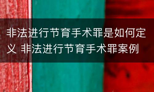 非法进行节育手术罪是如何定义 非法进行节育手术罪案例