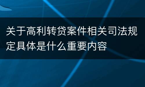 关于高利转贷案件相关司法规定具体是什么重要内容