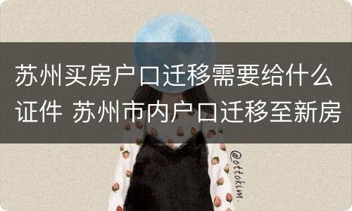 苏州买房户口迁移需要给什么证件 苏州市内户口迁移至新房子