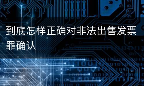 到底怎样正确对非法出售发票罪确认