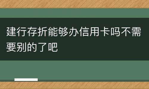 建行存折能够办信用卡吗不需要别的了吧