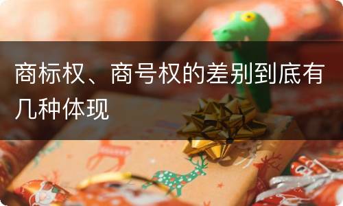 商标权、商号权的差别到底有几种体现