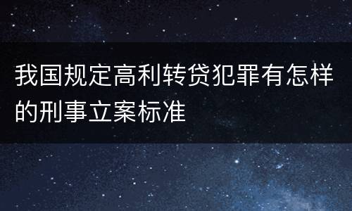 我国规定高利转贷犯罪有怎样的刑事立案标准