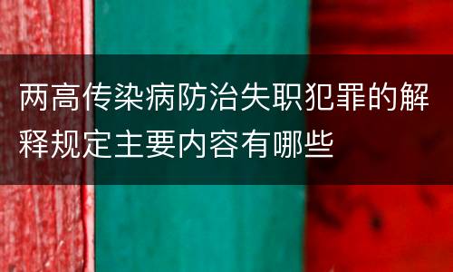 两高传染病防治失职犯罪的解释规定主要内容有哪些