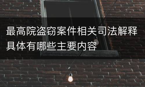 最高院盗窃案件相关司法解释具体有哪些主要内容