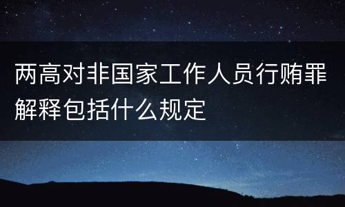 两高对非国家工作人员行贿罪解释包括什么规定
