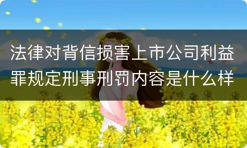 法律对背信损害上市公司利益罪规定刑事刑罚内容是什么样