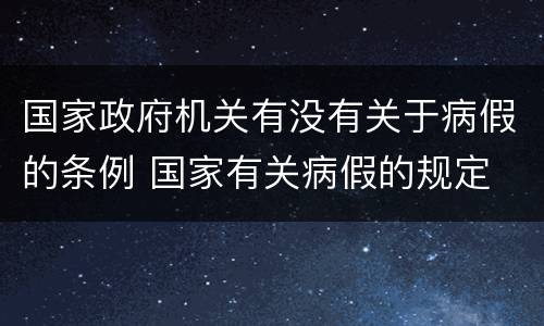 国家政府机关有没有关于病假的条例 国家有关病假的规定
