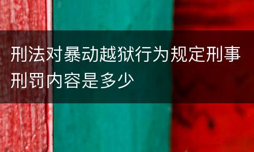 刑法对暴动越狱行为规定刑事刑罚内容是多少