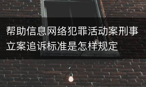 帮助信息网络犯罪活动案刑事立案追诉标准是怎样规定