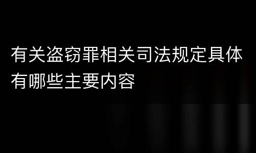 有关盗窃罪相关司法规定具体有哪些主要内容
