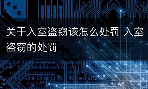 关于入室盗窃该怎么处罚 入室盗窃的处罚
