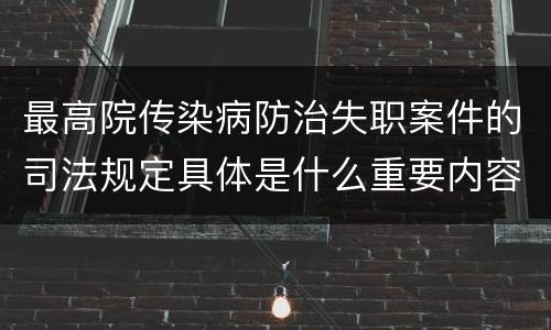 最高院传染病防治失职案件的司法规定具体是什么重要内容