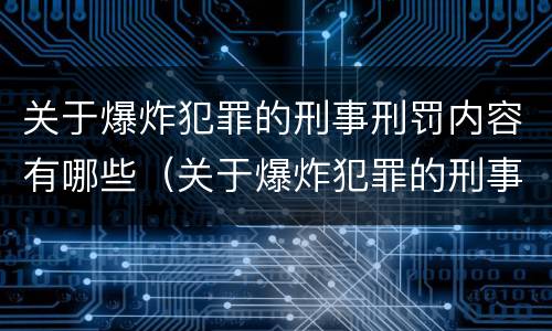 关于爆炸犯罪的刑事刑罚内容有哪些（关于爆炸犯罪的刑事刑罚内容有哪些）