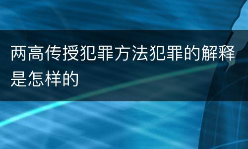 两高传授犯罪方法犯罪的解释是怎样的