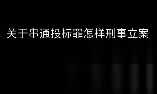 关于串通投标罪怎样刑事立案