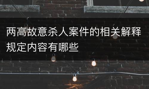 两高故意杀人案件的相关解释规定内容有哪些
