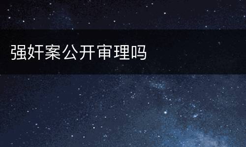 强奸案公开审理吗