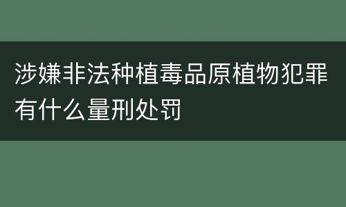 涉嫌非法种植毒品原植物犯罪有什么量刑处罚