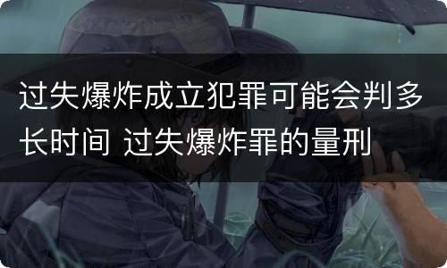 过失爆炸成立犯罪可能会判多长时间 过失爆炸罪的量刑