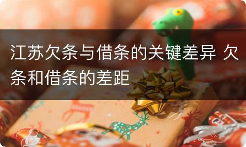 江苏欠条与借条的关键差异 欠条和借条的差距