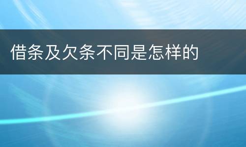 借条及欠条不同是怎样的