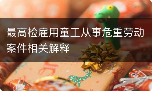 最高检雇用童工从事危重劳动案件相关解释