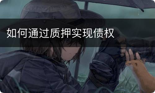 如何通过质押实现债权