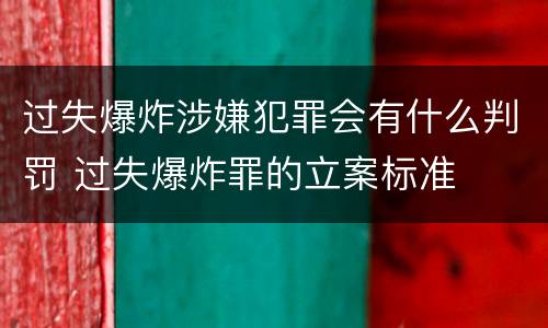 过失爆炸涉嫌犯罪会有什么判罚 过失爆炸罪的立案标准