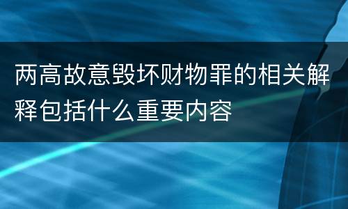 两高故意毁坏财物罪的相关解释包括什么重要内容