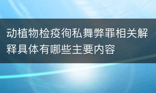 动植物检疫徇私舞弊罪相关解释具体有哪些主要内容
