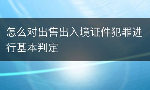 怎么对出售出入境证件犯罪进行基本判定