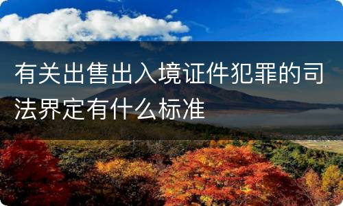 有关出售出入境证件犯罪的司法界定有什么标准