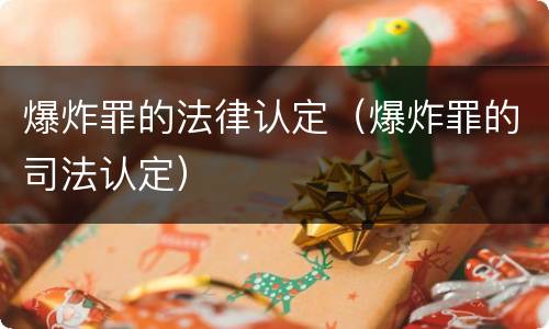爆炸罪的法律认定（爆炸罪的司法认定）