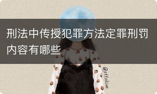 刑法中传授犯罪方法定罪刑罚内容有哪些