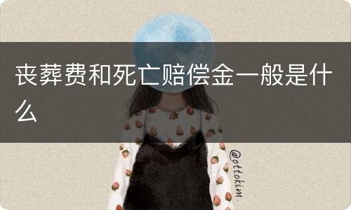 丧葬费和死亡赔偿金一般是什么