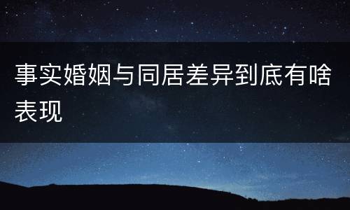 事实婚姻与同居差异到底有啥表现