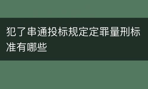 犯了串通投标规定定罪量刑标准有哪些