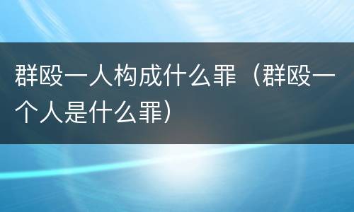 群殴一人构成什么罪（群殴一个人是什么罪）