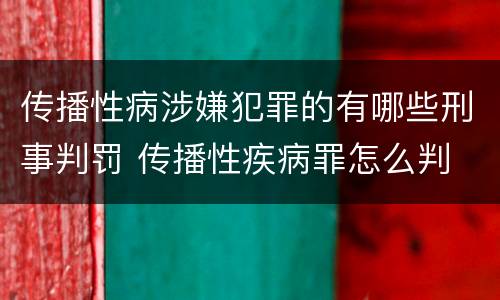 传播性病涉嫌犯罪的有哪些刑事判罚 传播性疾病罪怎么判