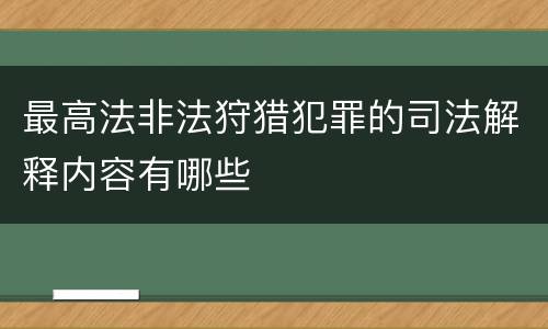 最高法非法狩猎犯罪的司法解释内容有哪些
