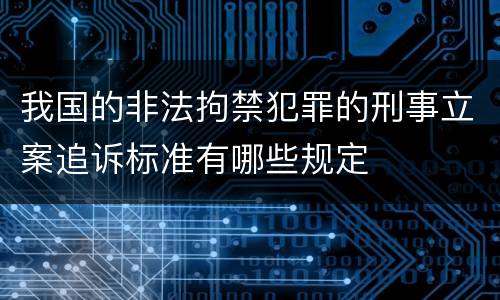 我国的非法拘禁犯罪的刑事立案追诉标准有哪些规定