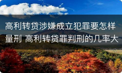 高利转贷涉嫌成立犯罪要怎样量刑 高利转贷罪判刑的几率大吗
