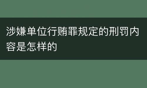 涉嫌单位行贿罪规定的刑罚内容是怎样的