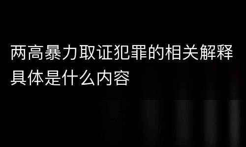 两高暴力取证犯罪的相关解释具体是什么内容
