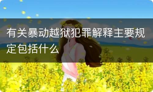 有关暴动越狱犯罪解释主要规定包括什么