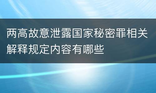 两高故意泄露国家秘密罪相关解释规定内容有哪些