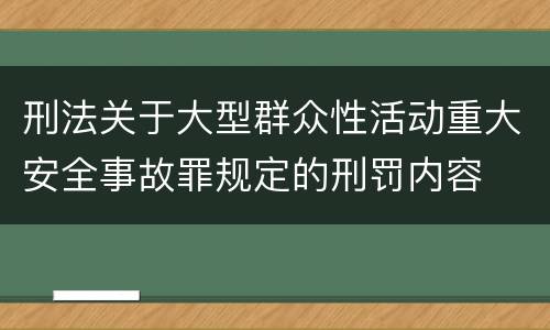 刑法关于大型群众性活动重大安全事故罪规定的刑罚内容
