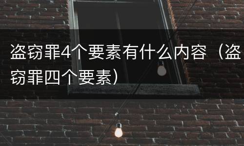 盗窃罪4个要素有什么内容（盗窃罪四个要素）