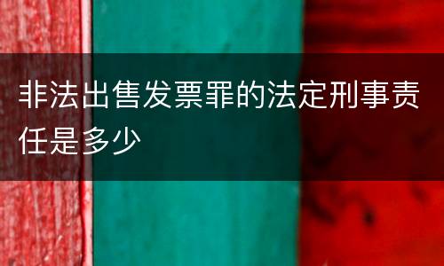 非法出售发票罪的法定刑事责任是多少